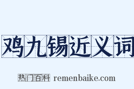 鸡九锡近义词是什么意思的图片
